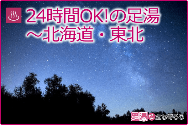 24時間OK!の足湯～北海道・東北