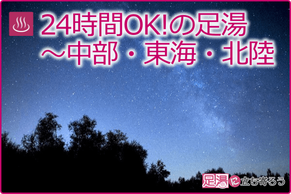 24時間OK!の足湯～中部・東海・北陸