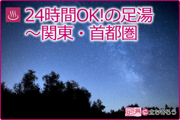 24時間OK!の足湯～関東・首都圏