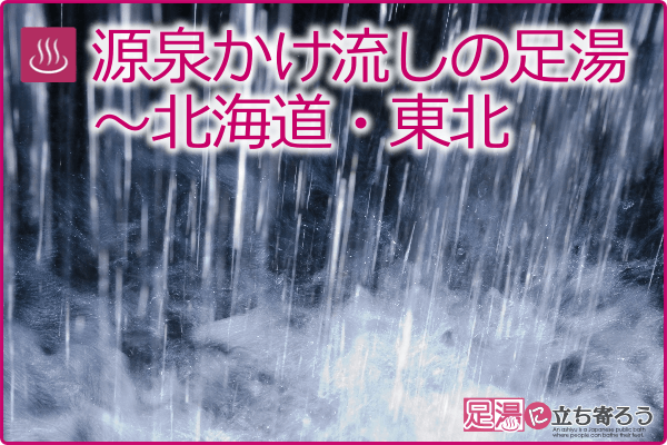 源泉かけ流しの足湯～北海道・東北