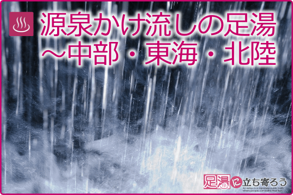 源泉かけ流しの足湯～中部・東海・北陸