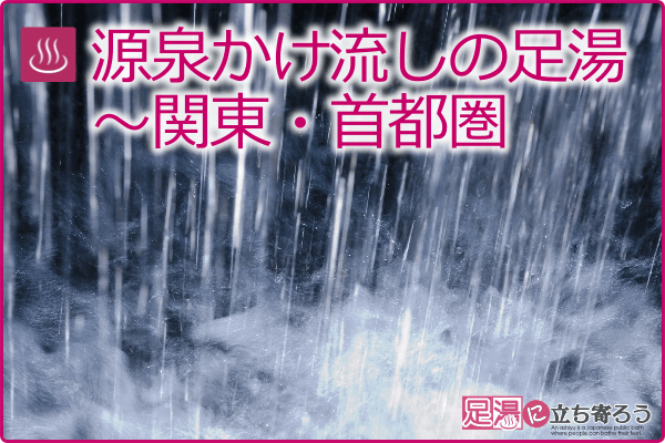 源泉かけ流しの足湯～関東・首都圏