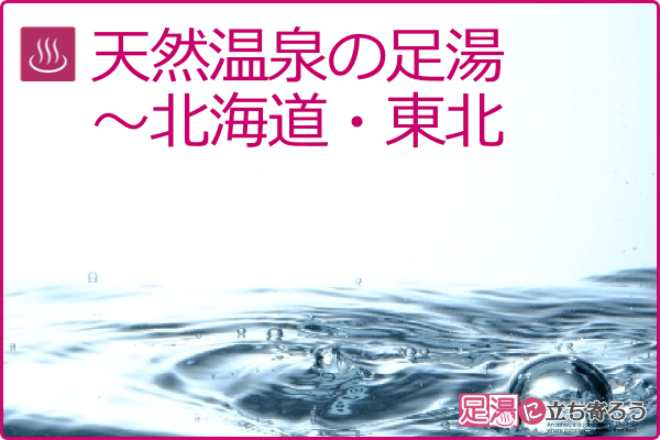 天然温泉の足湯～北海道・東北