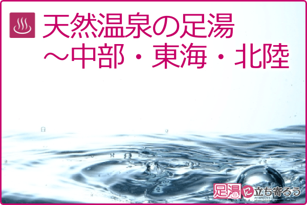 天然温泉の足湯～中部・東海・北陸