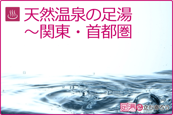 天然温泉の足湯～関東・首都圏