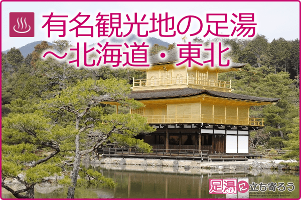 有名観光地の足湯～北海道・東北