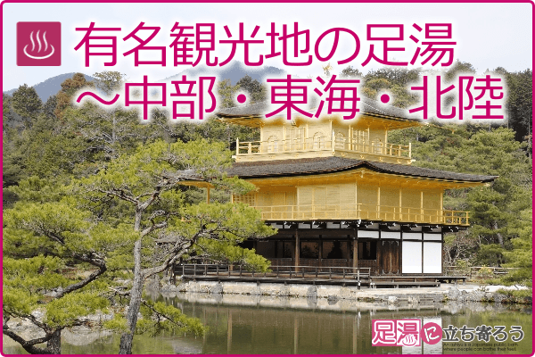 有名観光地の足湯～中部・東海・北陸