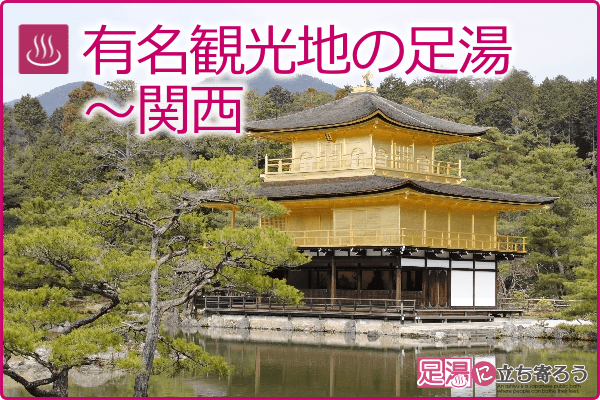 有名観光地の足湯～関西