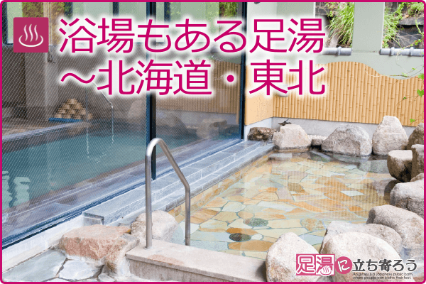 浴場もある足湯～北海道・東北