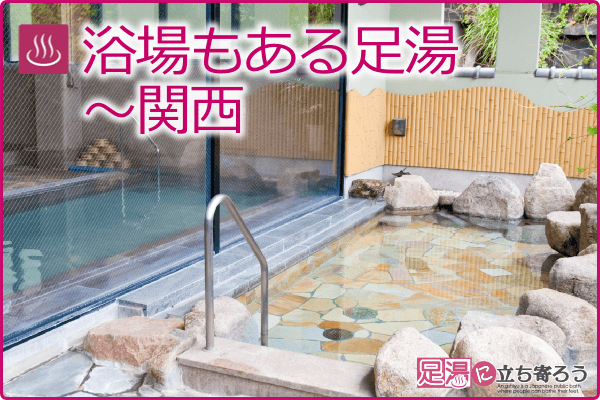 浴場もある足湯～関西