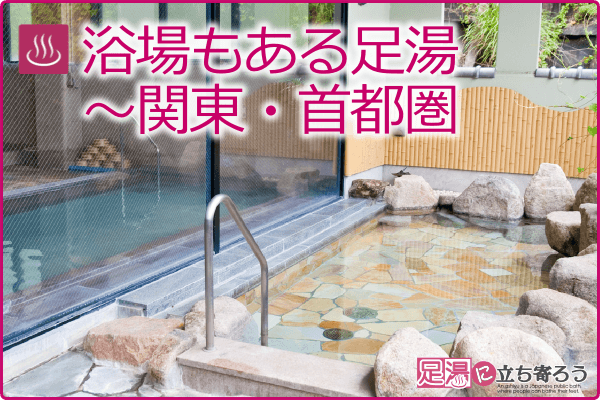 浴場もある足湯～関東・首都圏