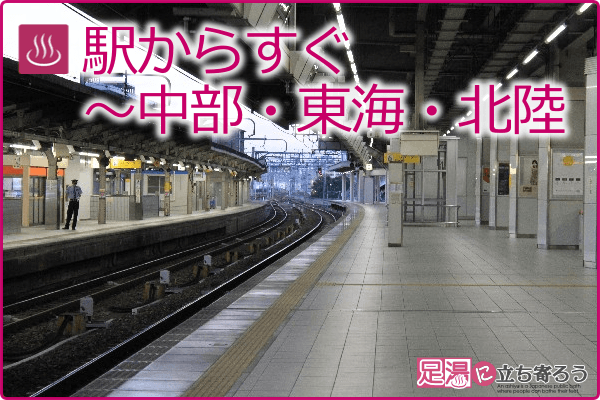 駅からすぐ～中部・東海・北陸