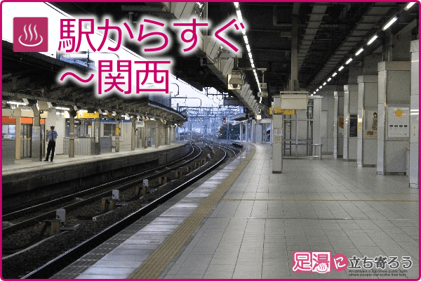 駅からすぐ～関西