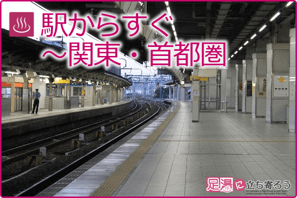 駅からすぐ～関東・首都圏