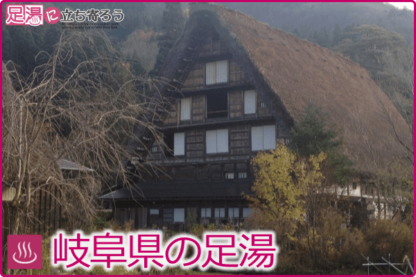 岐阜県の足湯