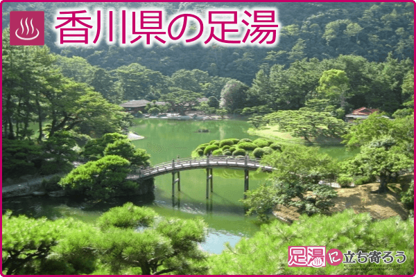 香川県の足湯