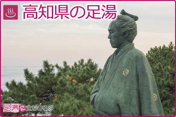 高知県の足湯