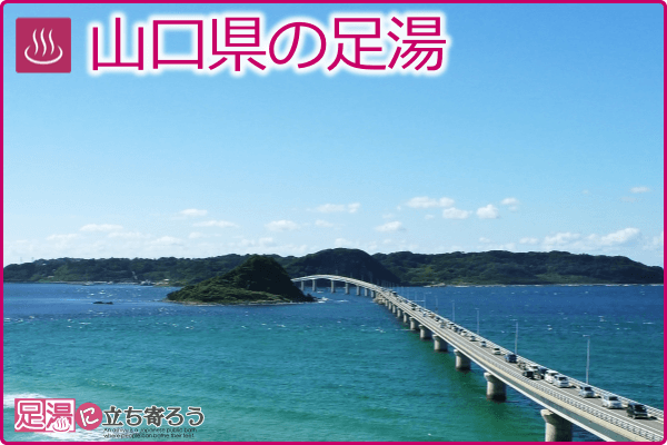 山口県の足湯