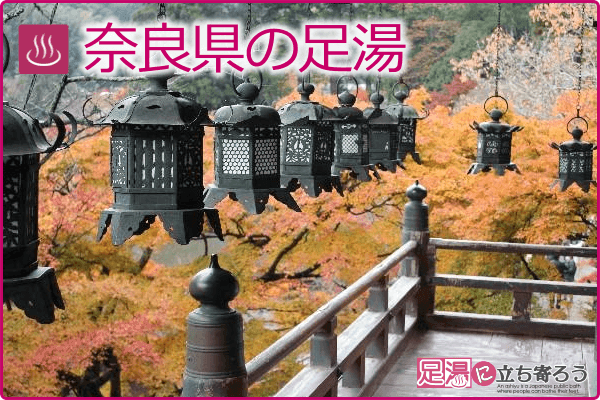 奈良県の足湯