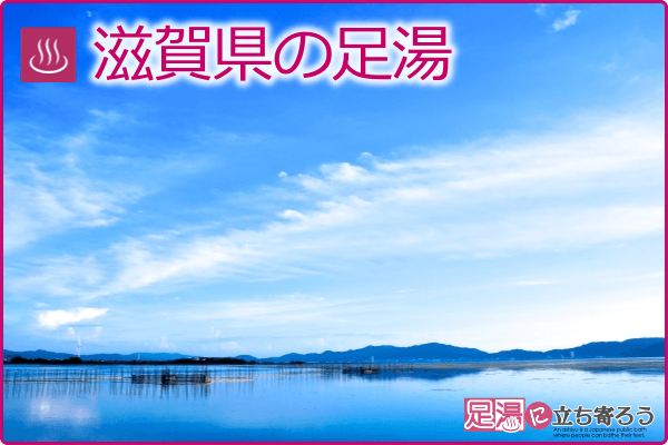 滋賀県の足湯