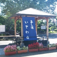 石和小林公園足湯 いさわ宿