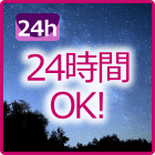 24時間OK!