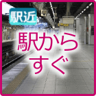 駅からすぐ