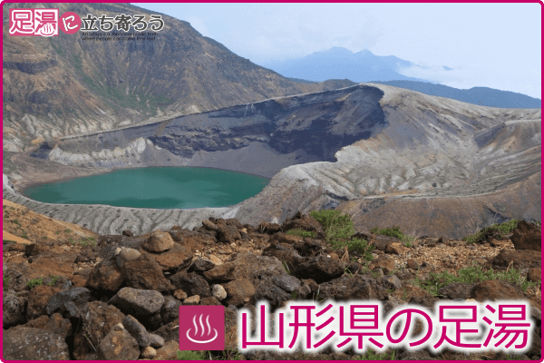 山形県の足湯