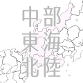 中部・東海・北陸