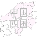 中国・四国