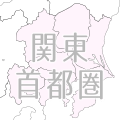 関東・首都圏