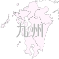 九州