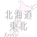 北海道・東北