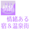 情緒ある宿＆温泉街