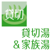 貸切湯＆家族湯