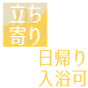 日帰り入浴可