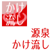 源泉かけ流し