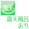 露天風呂あり