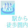 駅から徒歩圏内