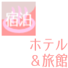 ホテル＆旅館