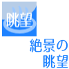 絶景の眺望