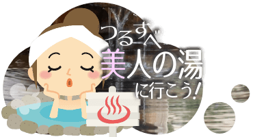 つるすべ美人の湯に行こう！