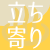 立ち寄り