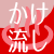 かけ流し
