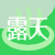 露天