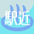 駅近