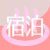 宿泊